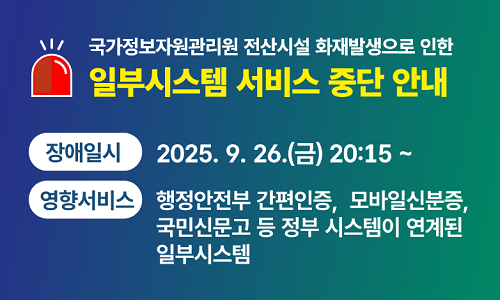 국가정보자원관리원 전산시설 화재발생으로 인한 일부시스템 서비스 중단 안내