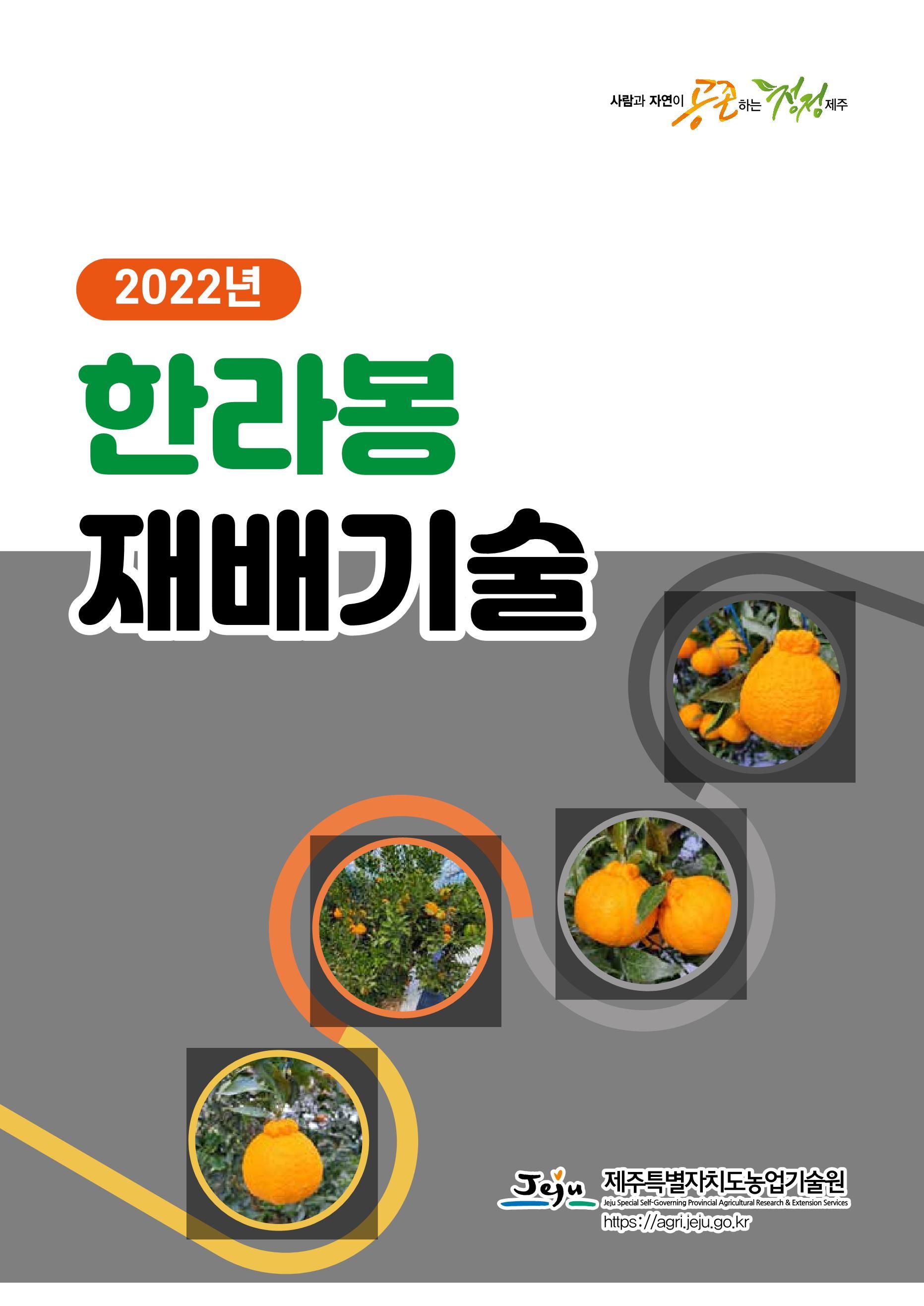 2022년 한라봉 재배기술
