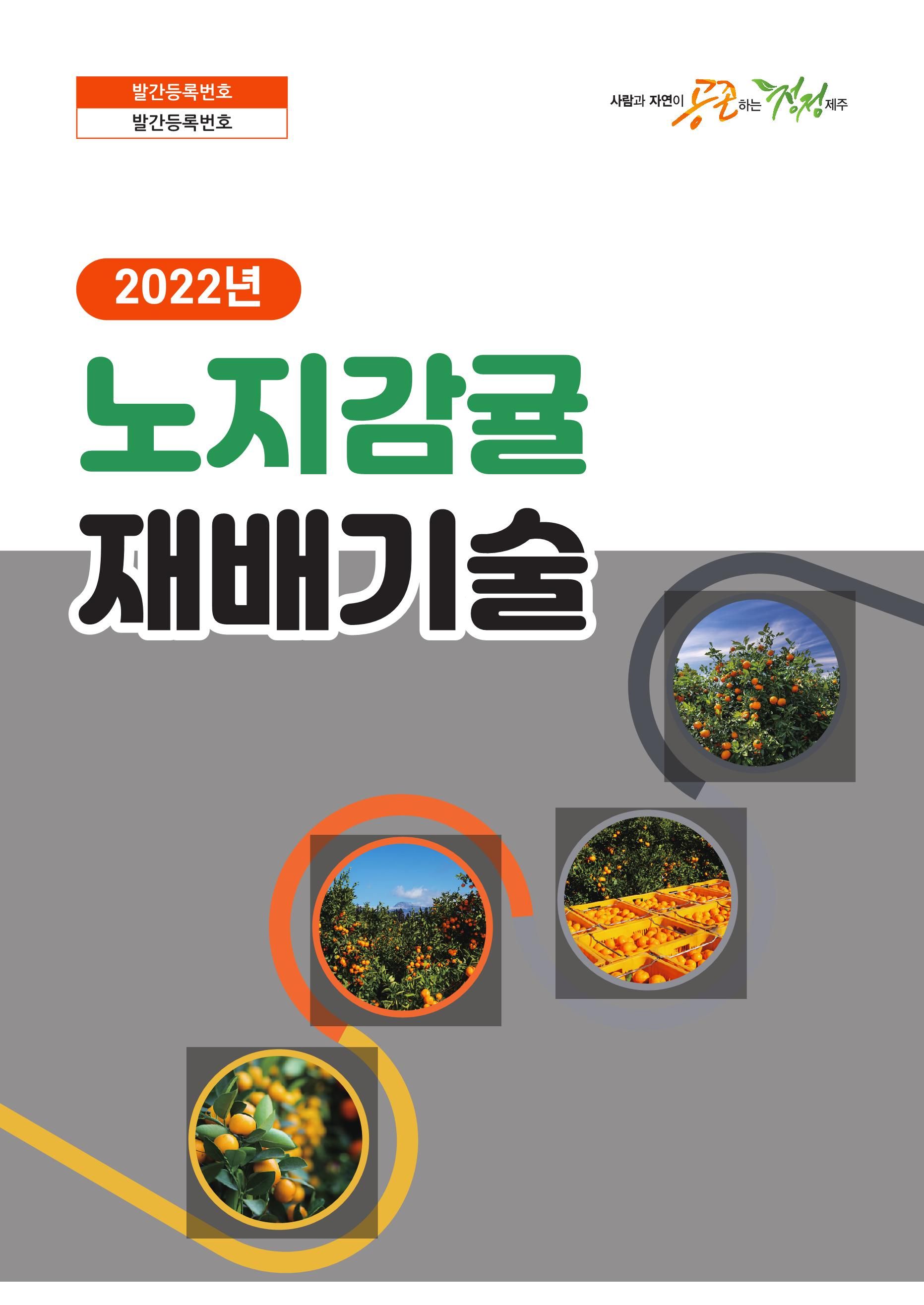 2022년 노지감귤 재배기술
