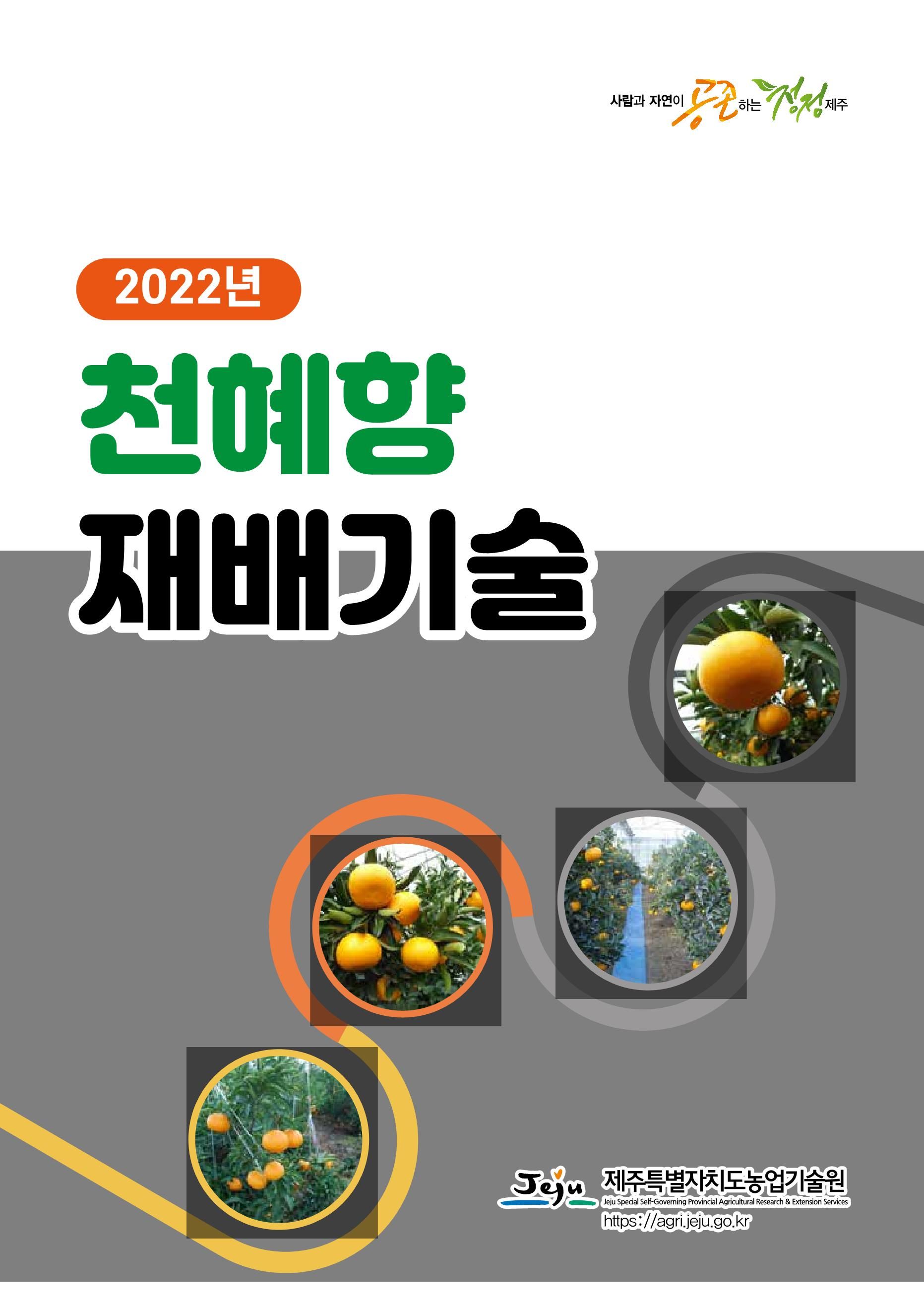 2022년 천혜향 재배기술