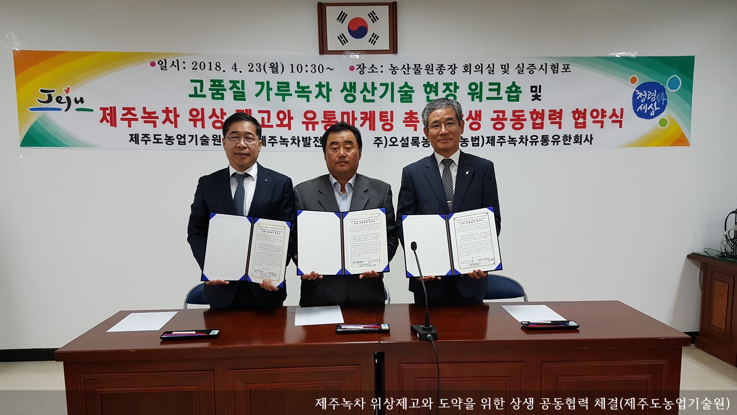 [보도자료] 제주녹차 위상제고와 도약을 위한 상생 공동협력 체결