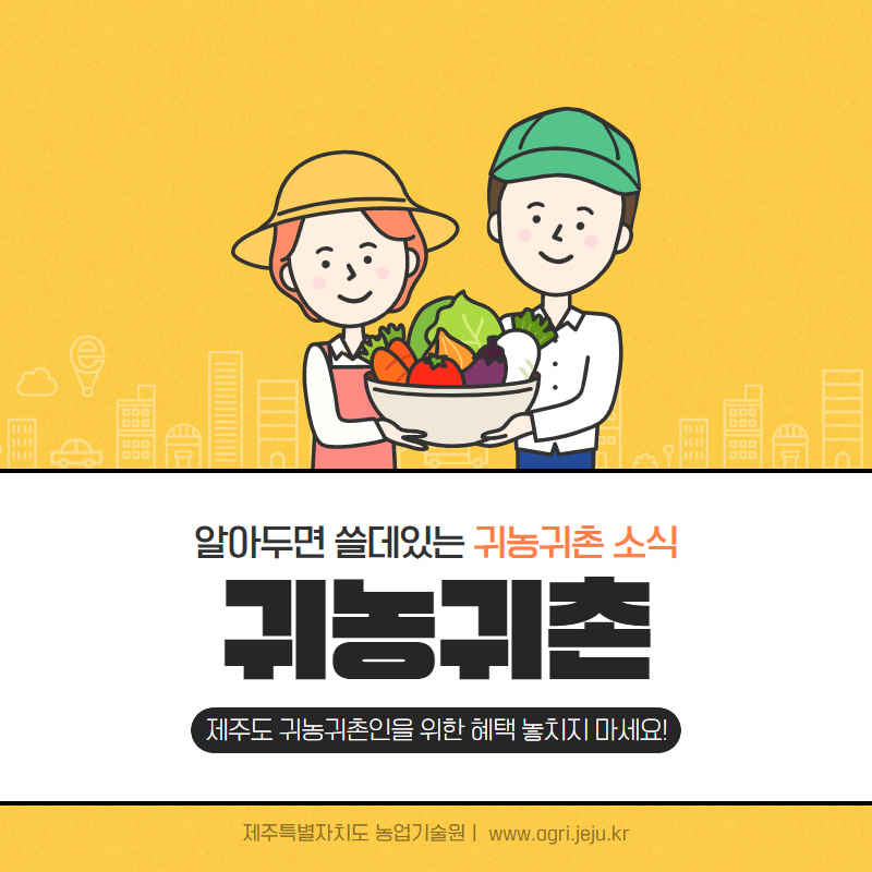 알아두면 쓸데있는 귀농귀촌