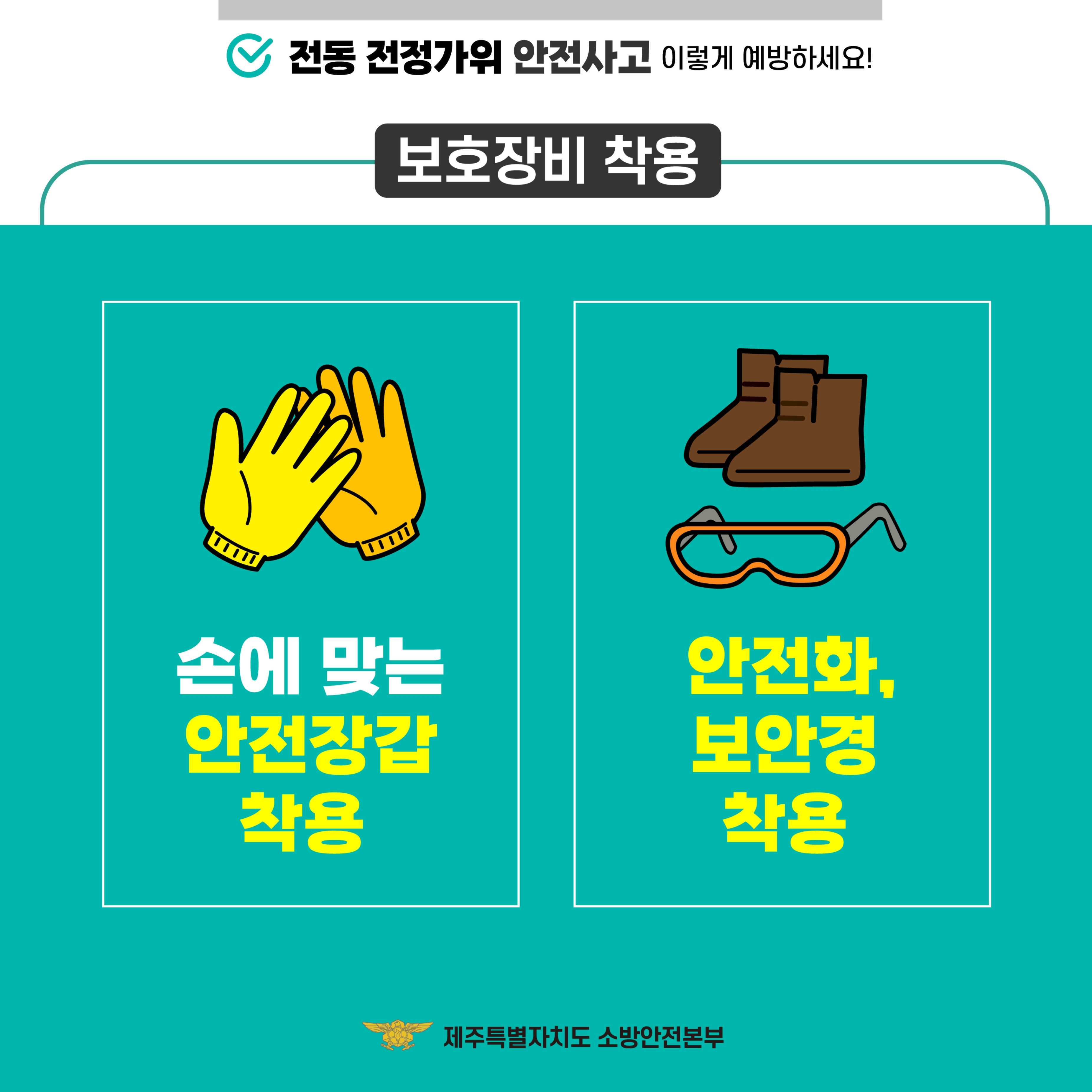 전동가위 안전사고 예방 안전수칙