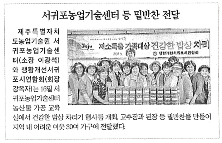 서귀포농업기술센터 등 밑반찬 전달 [제주일보-2015.7.17.]
