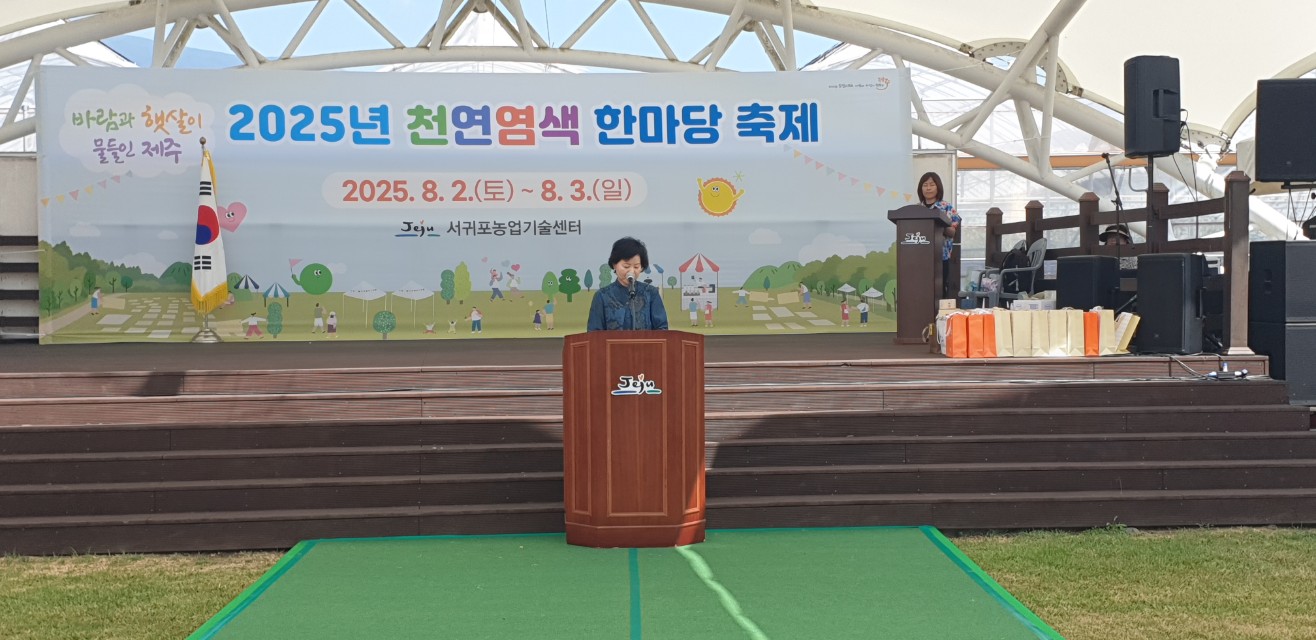 2025년 천연염색 한마당 축제
