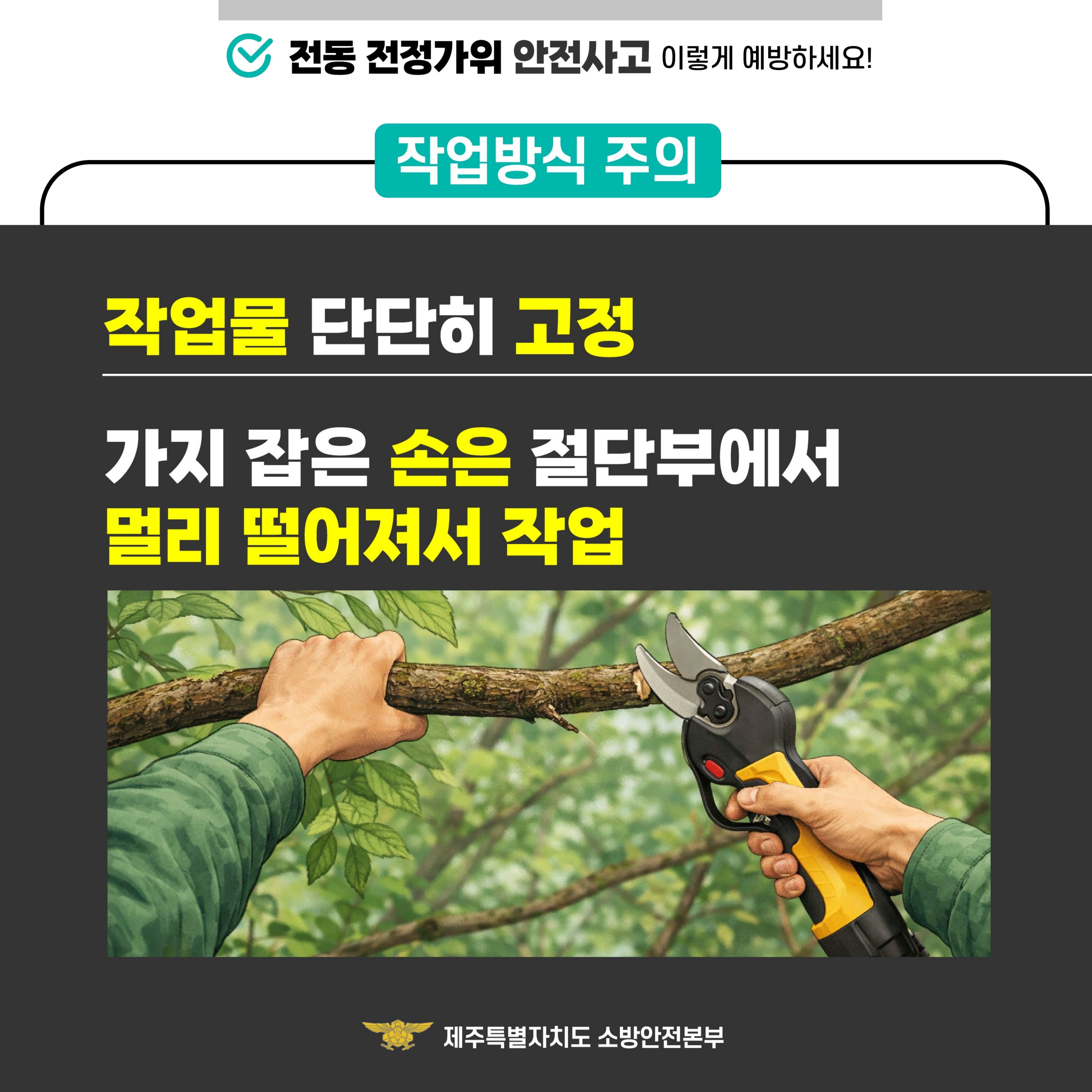 전동가위 안전사고 예방 안전수칙