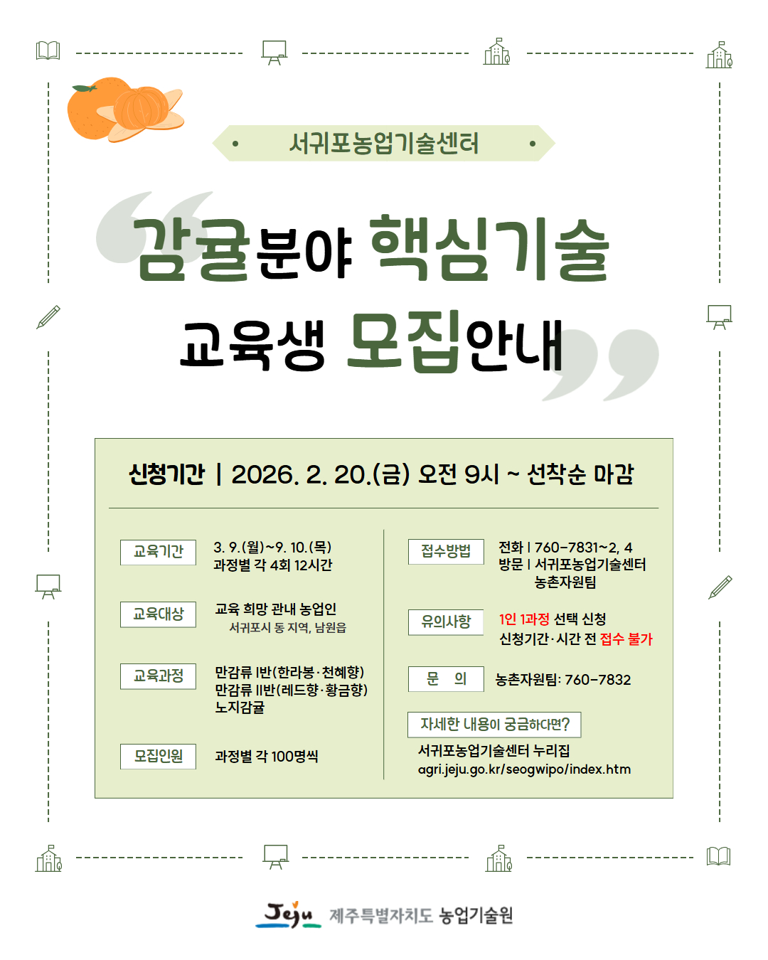 4개 농업기술센터, 감귤분야 재배기술 교육생 모집 안내