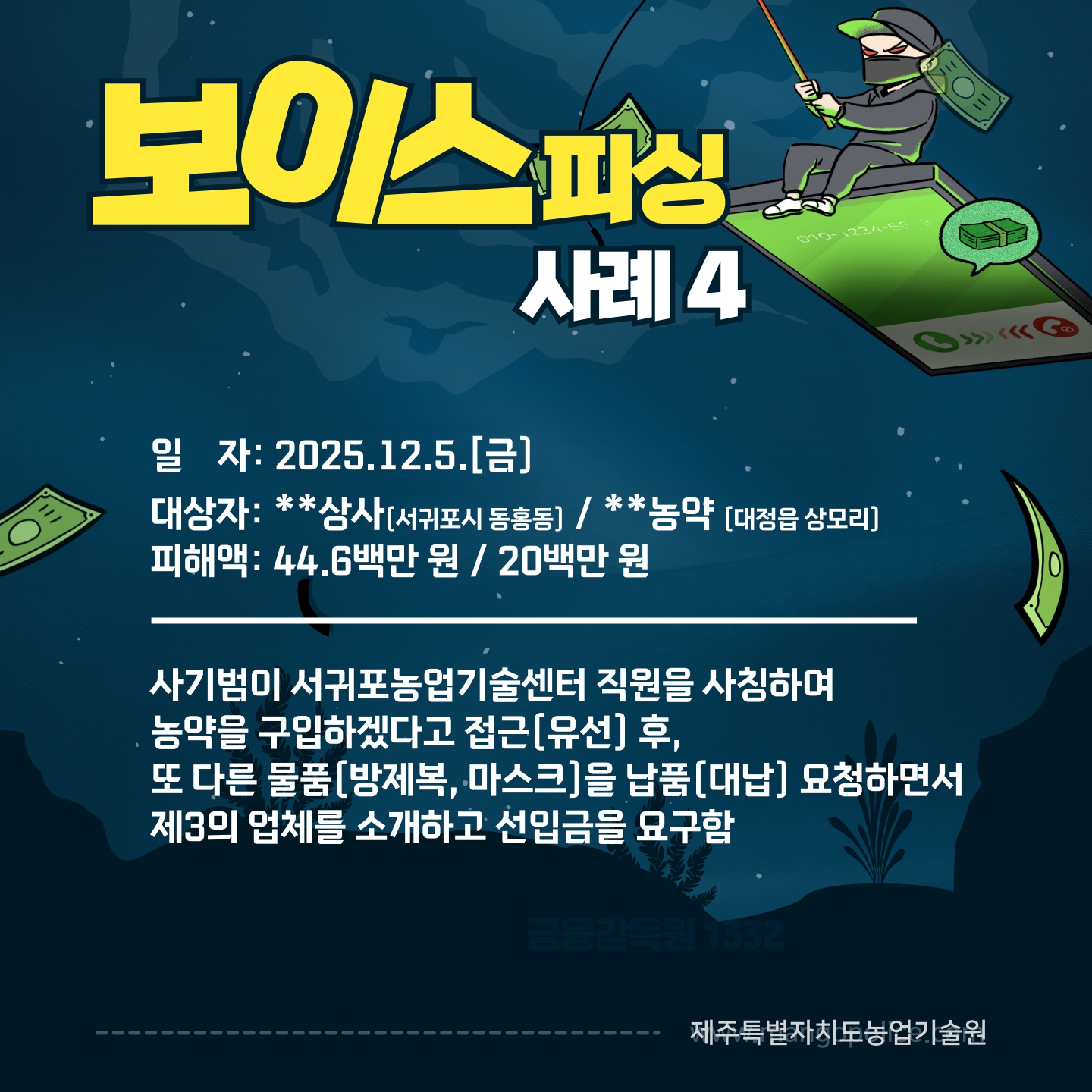 (사례 공유)공무원 사칭, 보이스피싱에 주의하세요