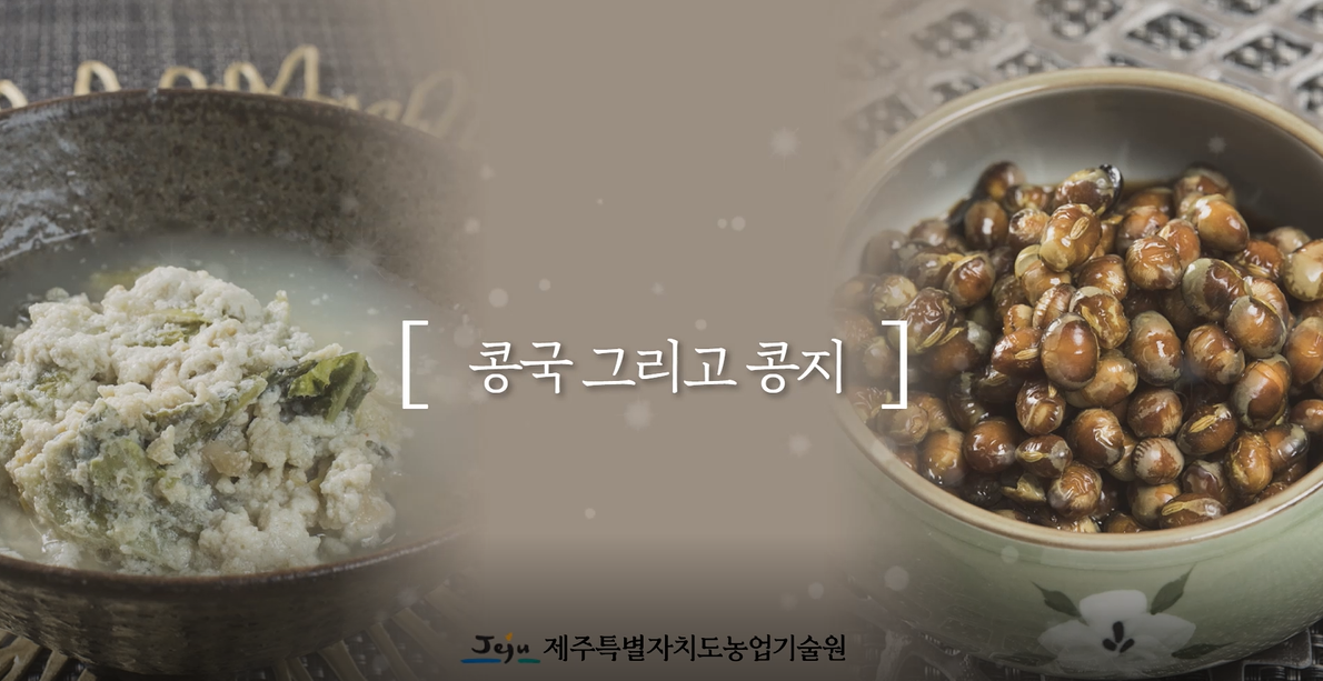 제주식재료 "콩" 으로 만든 콩국 그리고 콩지 함께 만들어 보아요.