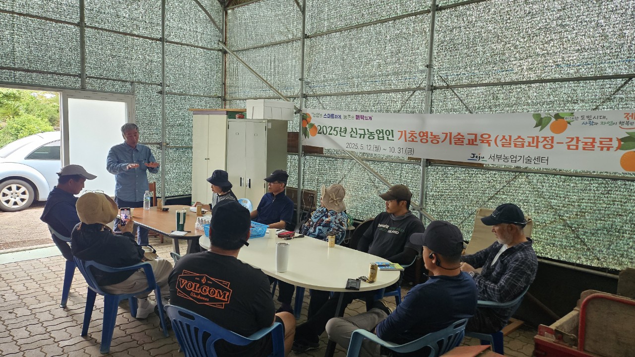 2025년 신규농업인 기초영농기술교육(감귤B반-3차)