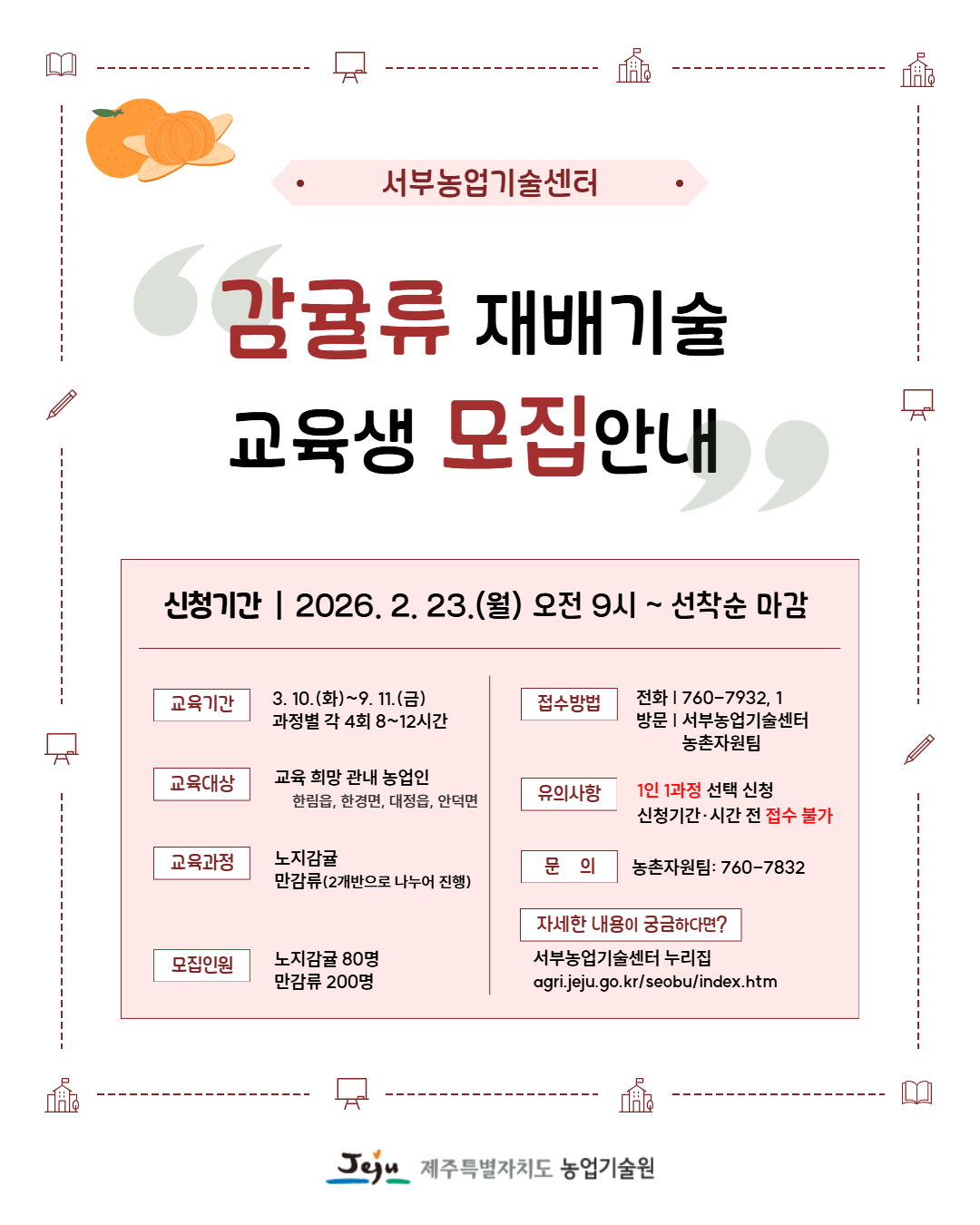 4개 농업기술센터, 감귤분야 재배기술 교육생 모집 안내