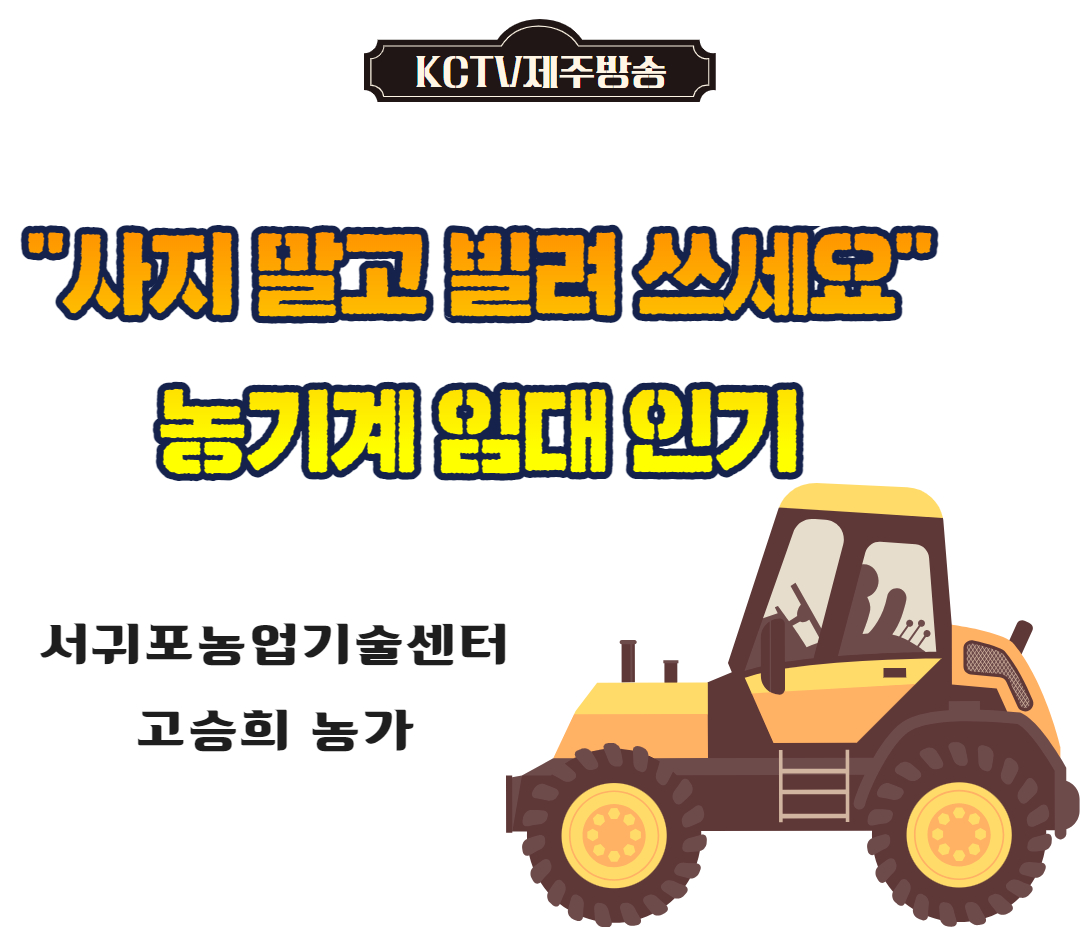 "사지 말고 빌려 쓰세요"…농기계 임대 인기
