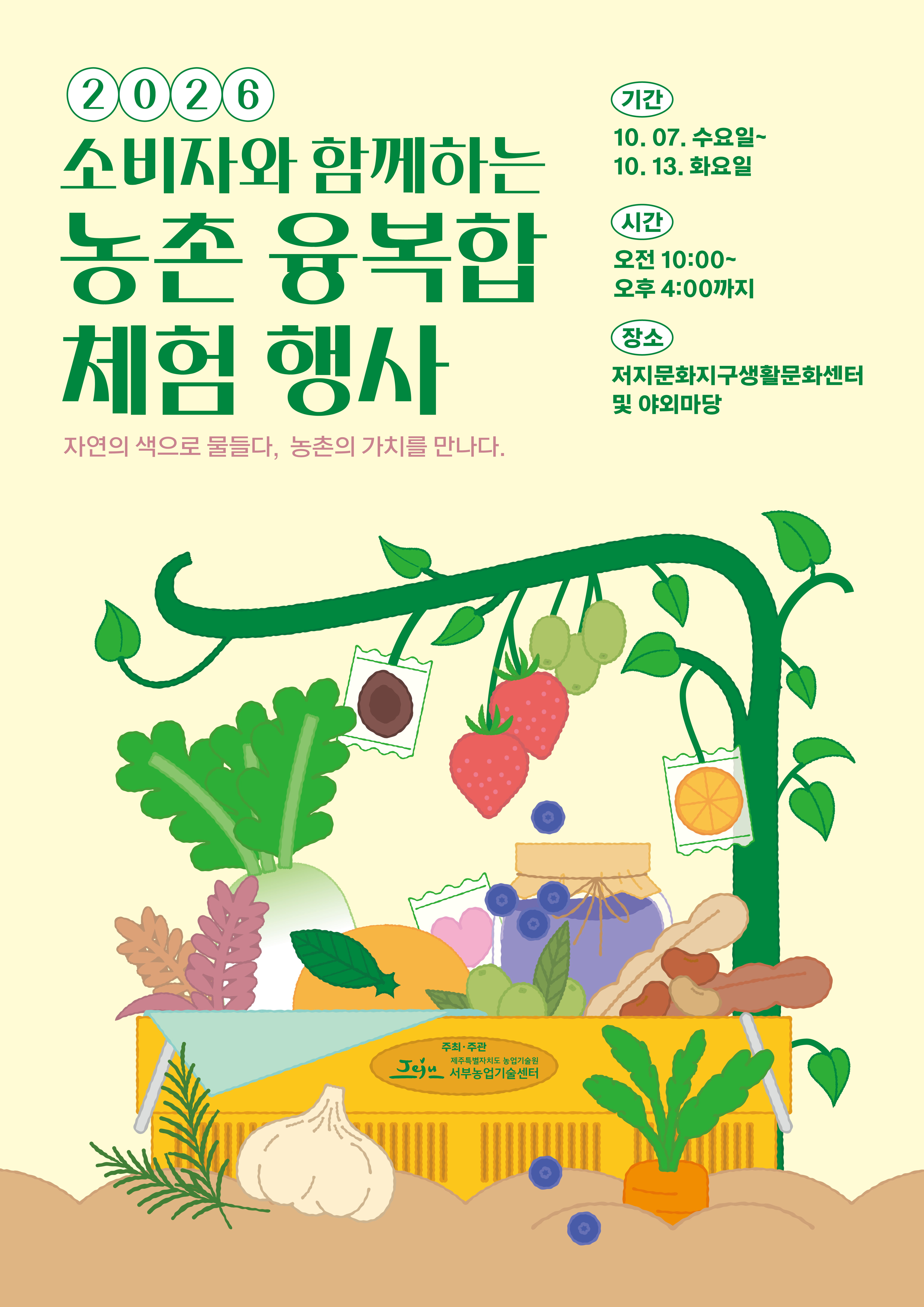 풋귤 소금·감물 염색… 제주 서부 농촌의 맛과 색 만난다