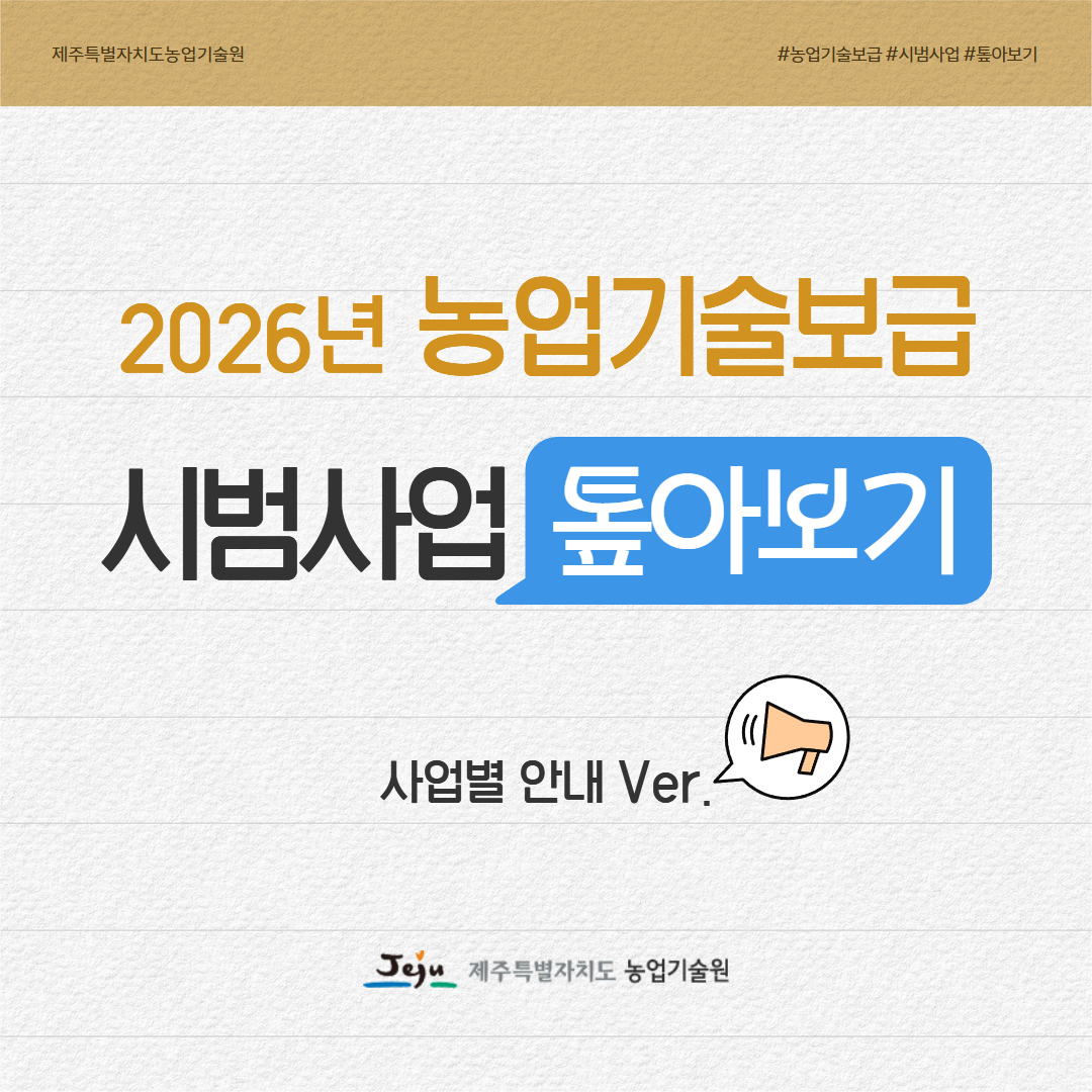 2026년 농업기술보급 시범사업 톺아보기