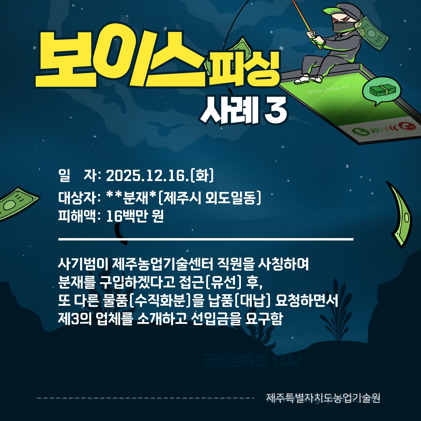 (사례 공유)공무원 사칭, 보이스피싱에 주의하세요
