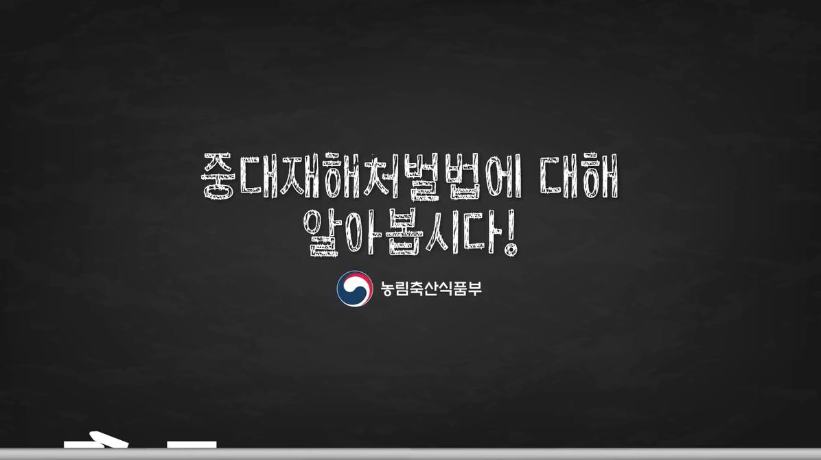 농업인 안전 관련 중대재해처벌법(농림축산식품부)