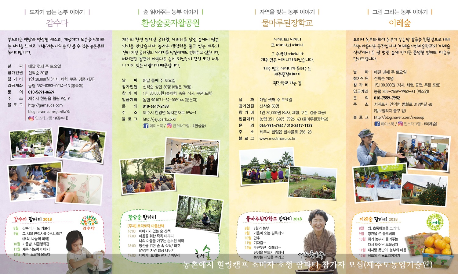 [보도자료] 농촌에서 힐링캠프 소비자 초청 팜파티 참가자 모집