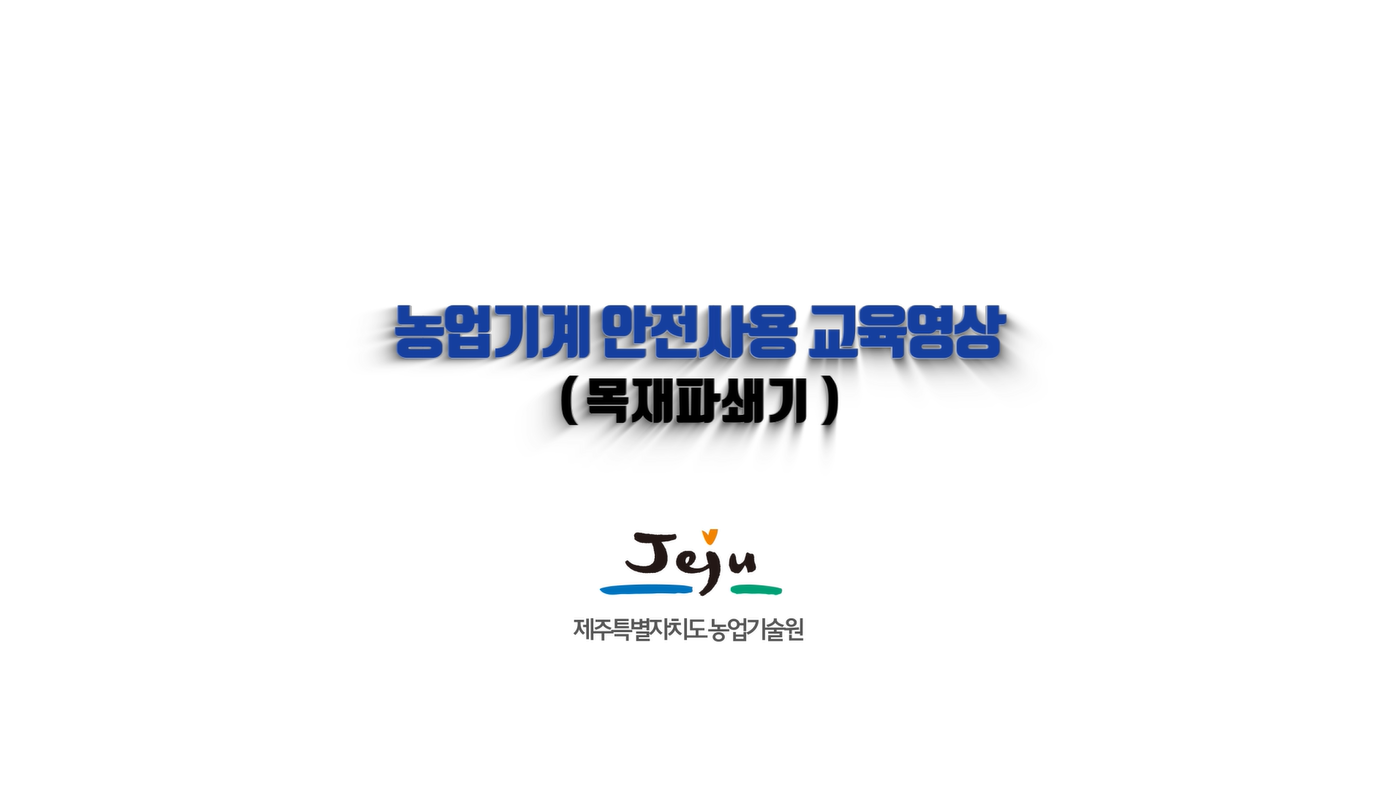 농업기계 안전사용 교육영상(목재파쇄기)