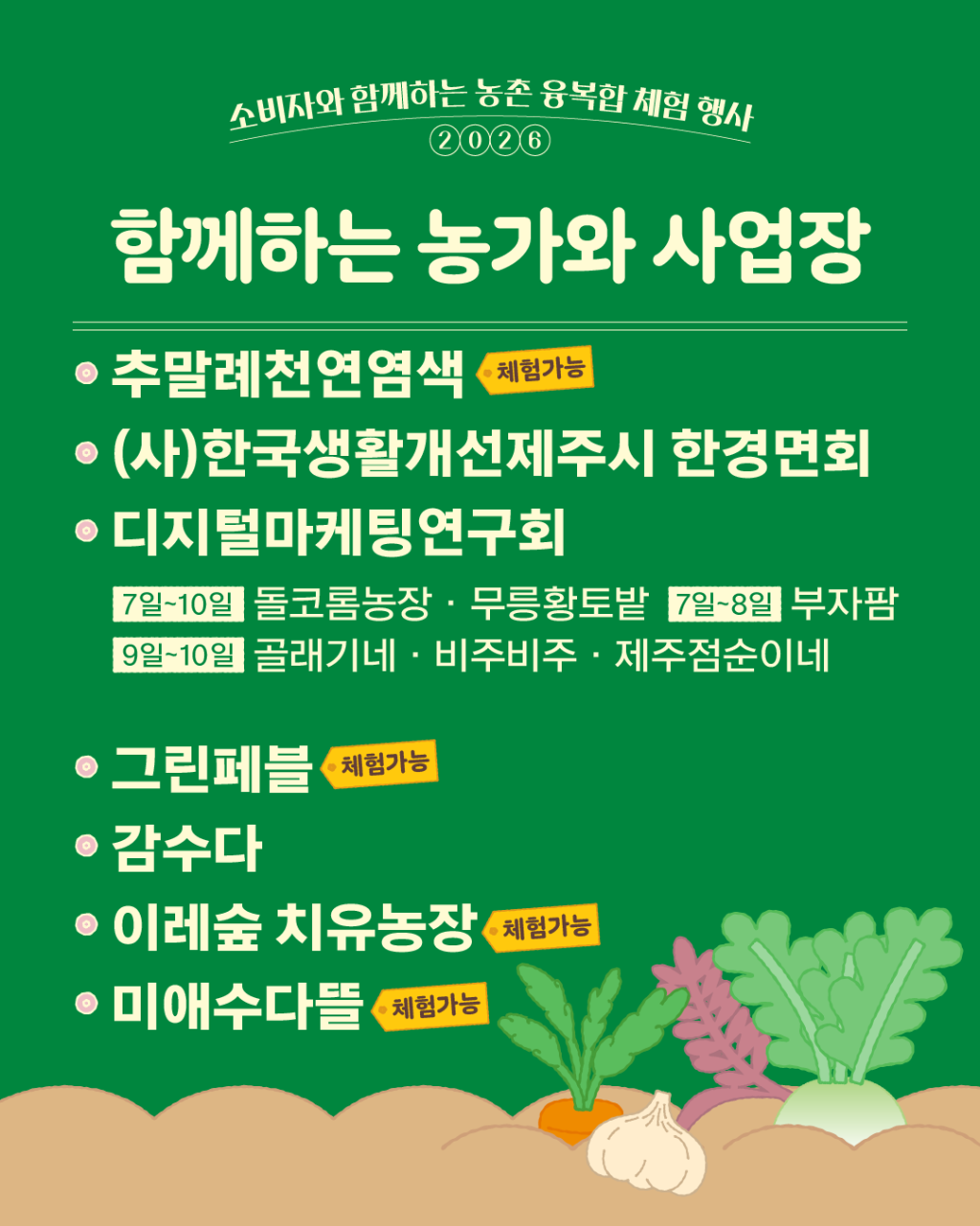2026 소비자와 함께하는 농촌융복합 행사