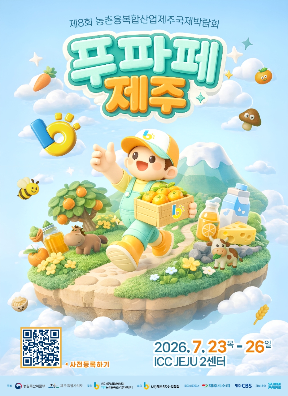제8회 농촌융복합산업 제주국제박람회 알림-푸파페제주 