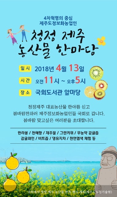 [보도자료] 국회에서 청정 제주 농산물 판촉 행사 개최