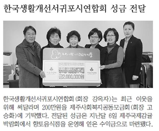 한국생활개선서귀포시연합회 성금 전달 [2015.12.14.-한라일보]