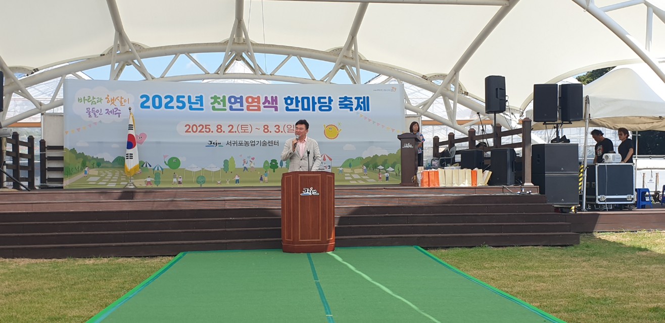 2025년 천연염색 한마당 축제