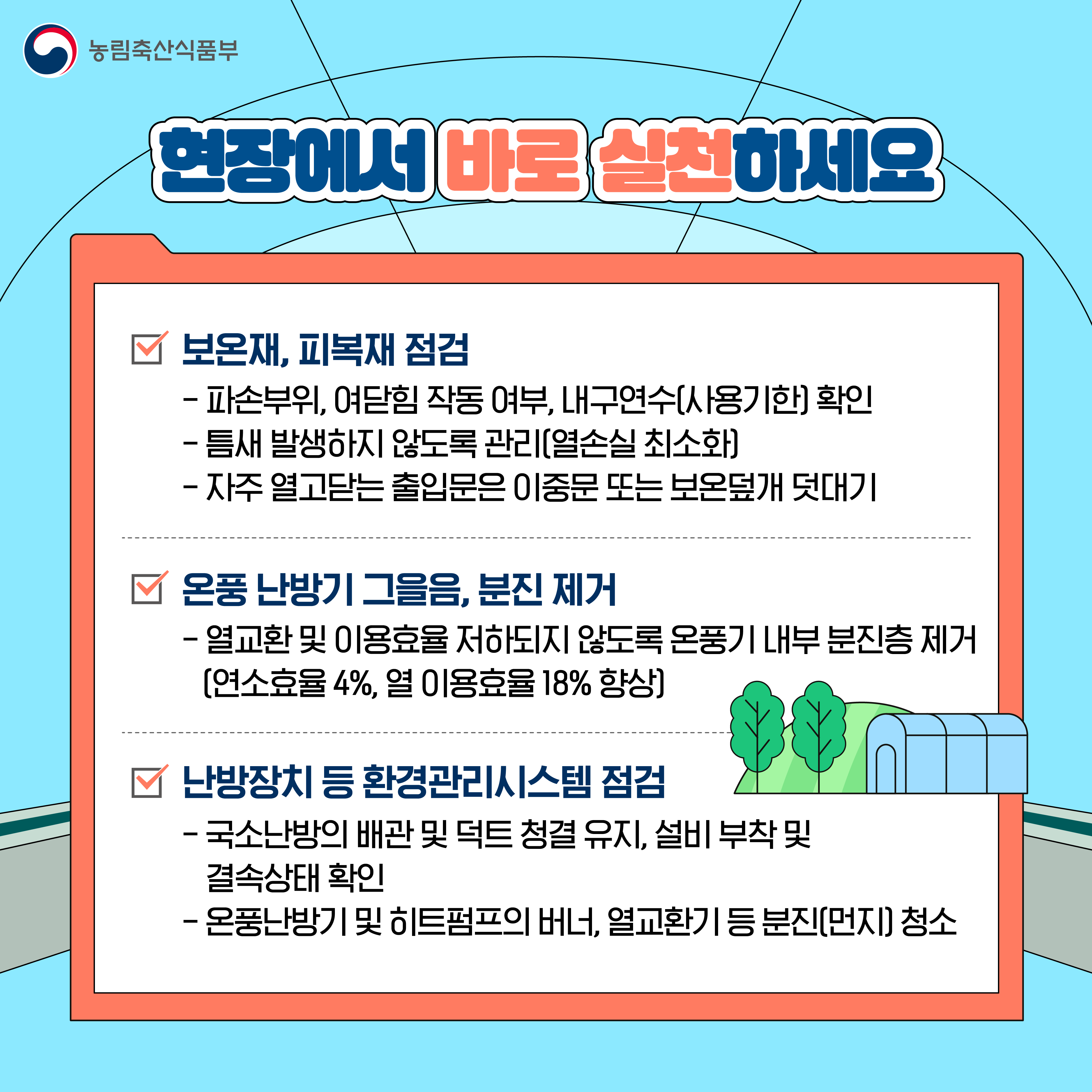 시설원예 에너지 절감기술과 실천방안 안내