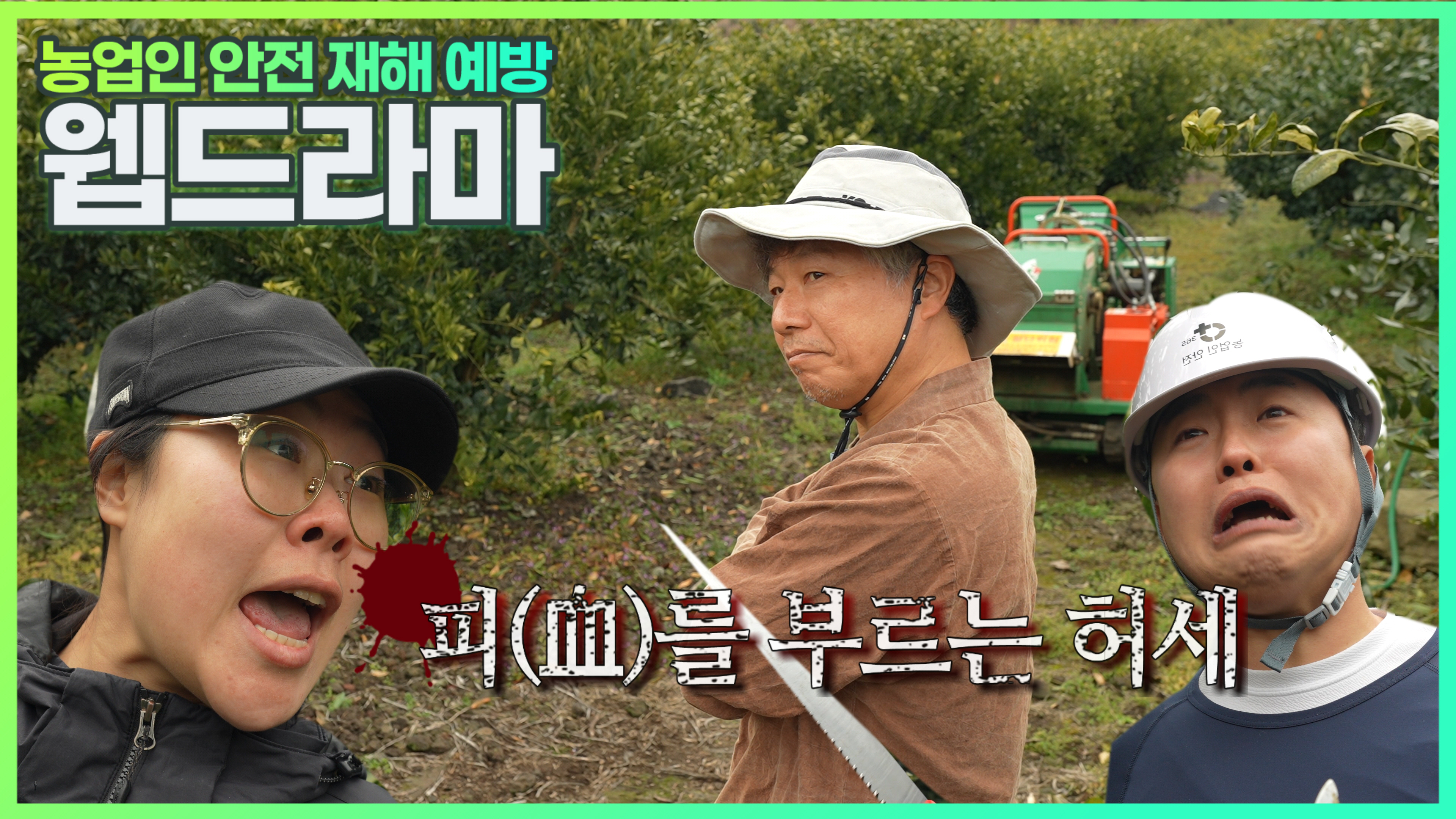 안전관리·교육·홍보 연계로 농작업 재해 예방 총력