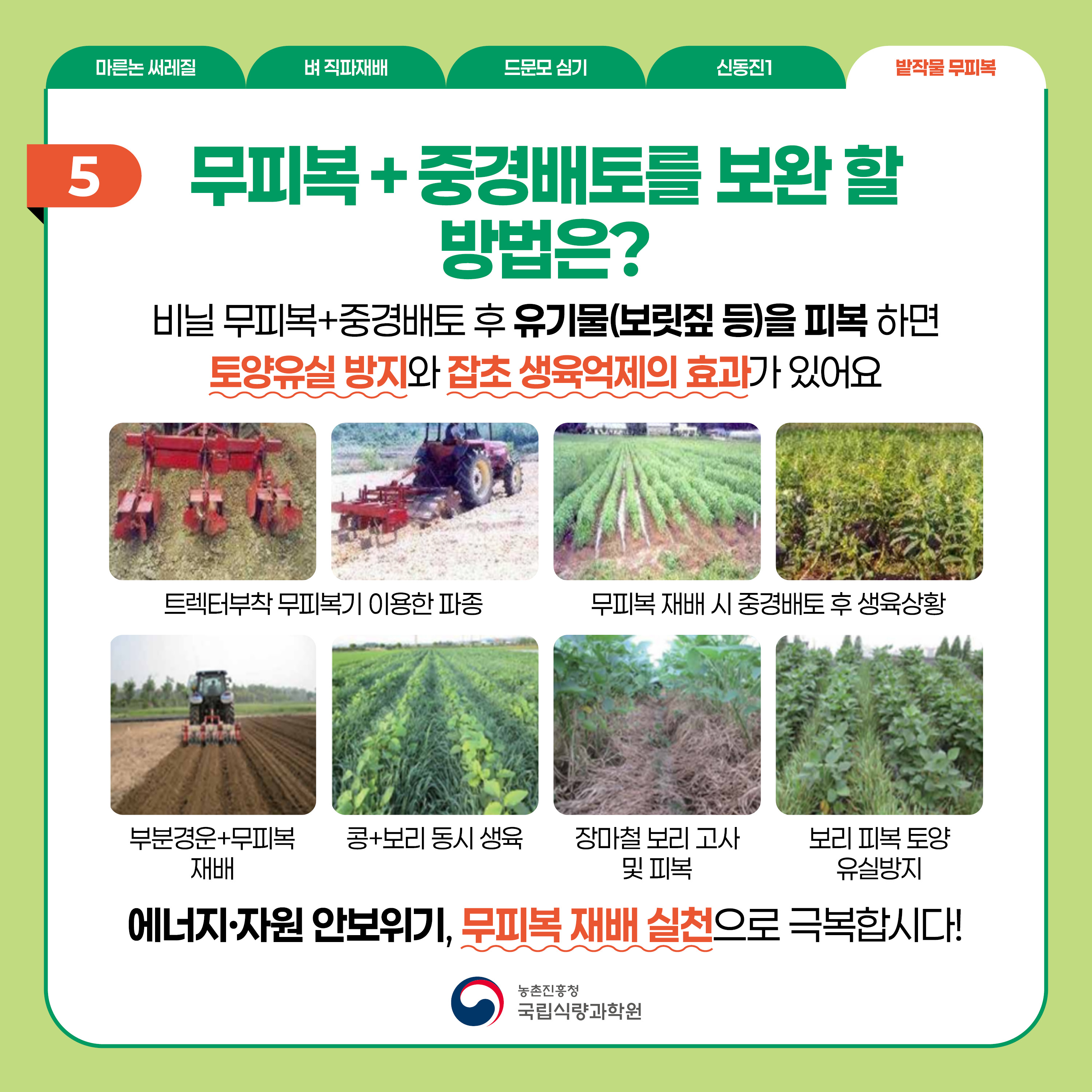 생산비 절감을 위한 식량작물분야 실천기술 소개