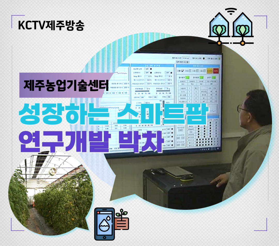 성장하는 스마트농업…연구개발 박차