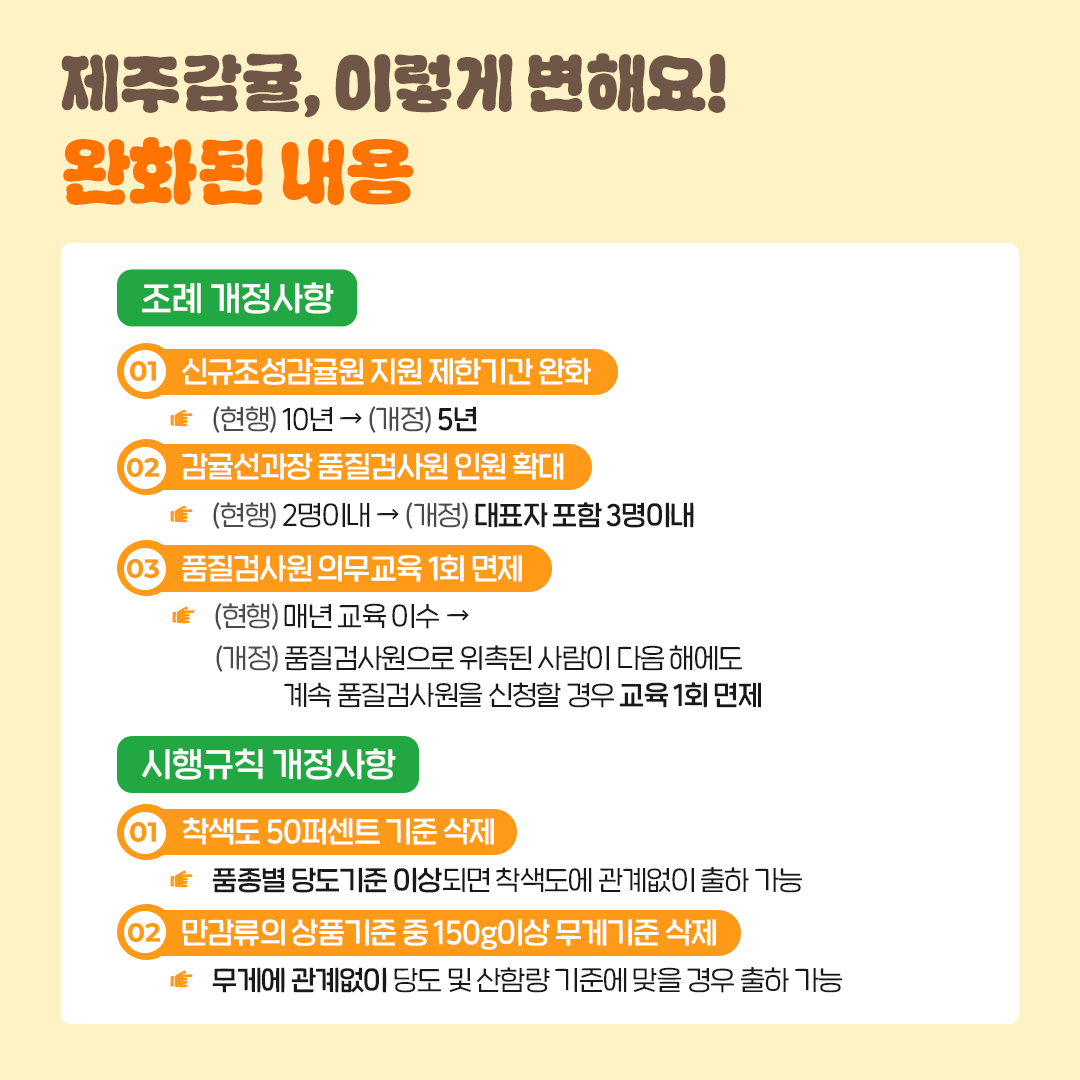 카드뉴스_감귤조례 및 시행규칙 개정사항 (3).png