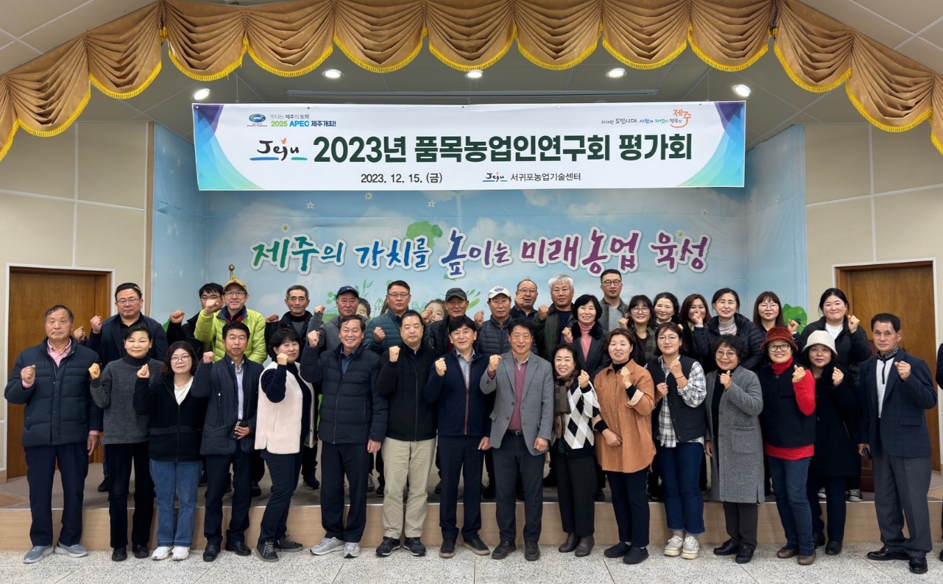 서귀포농기센터, 품목농업인연구회 평가회 개최
