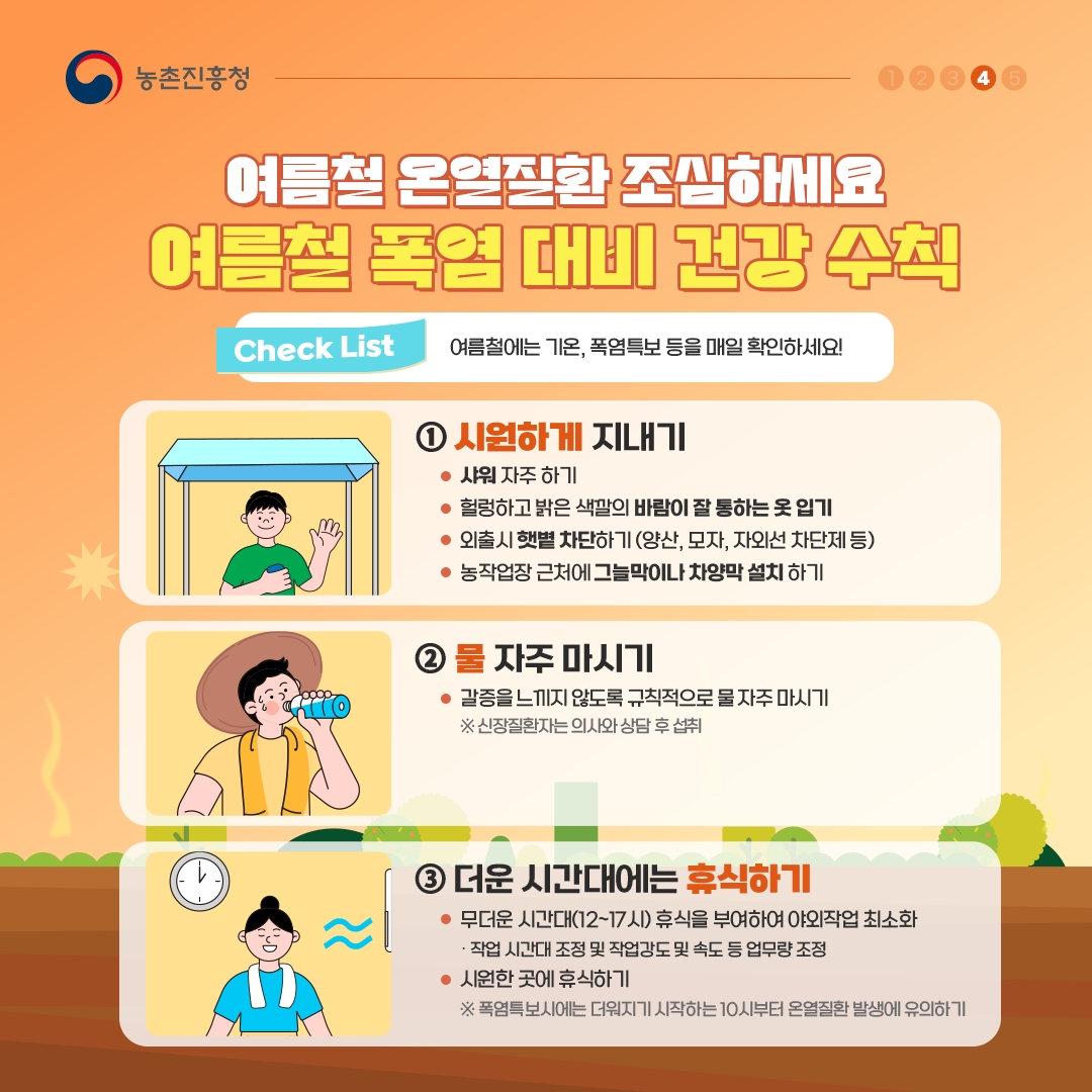 여름철 폭염 이렇게 대응하세요 ~ 