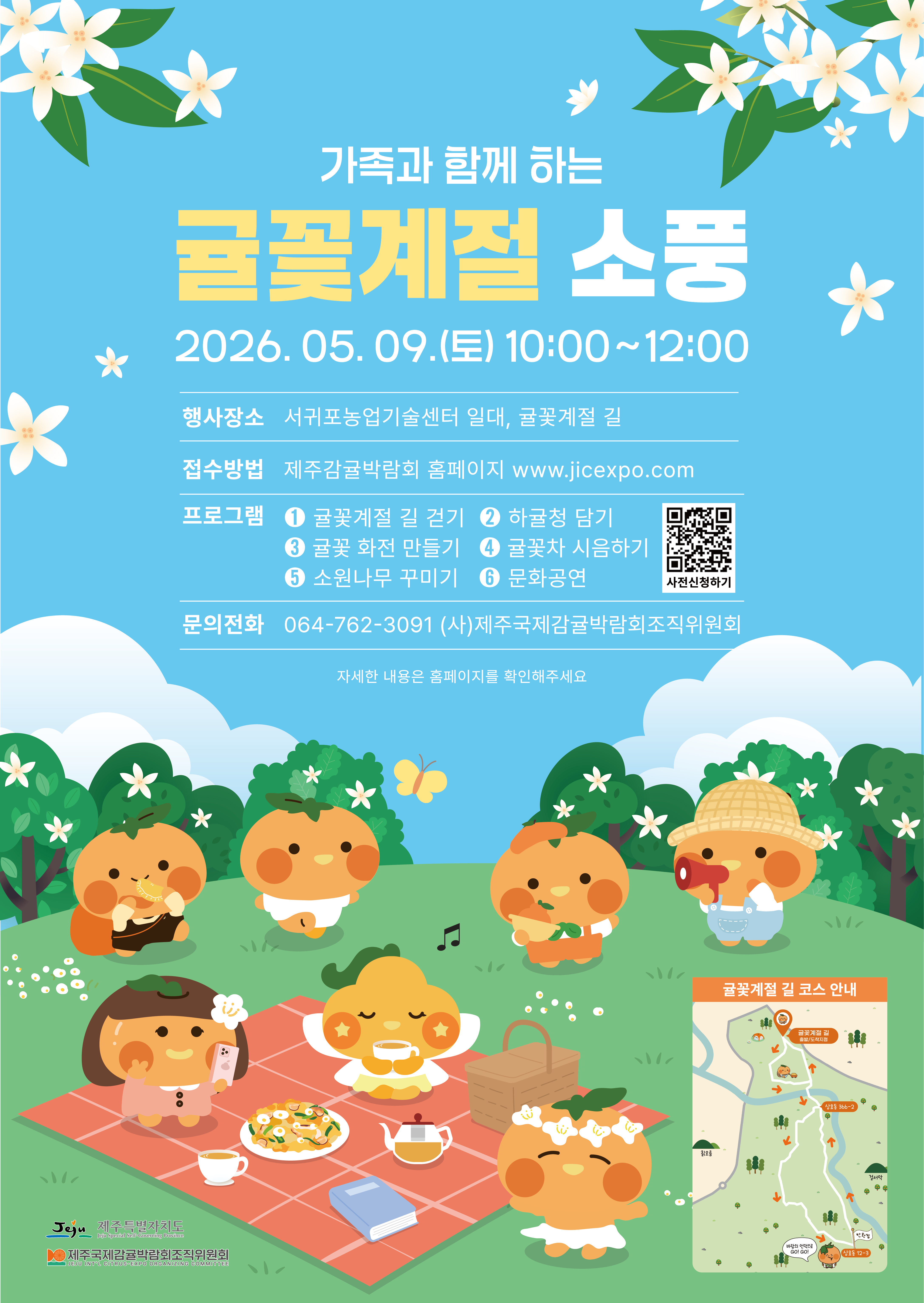 걷고 체험하고 맛보는 ‘귤꽃계절 소풍’ 개최