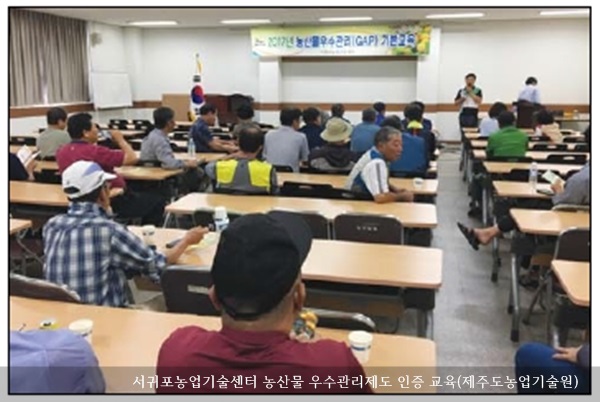[동정] 서귀포농업기술센터 농산물우수관리제도 인증 교육