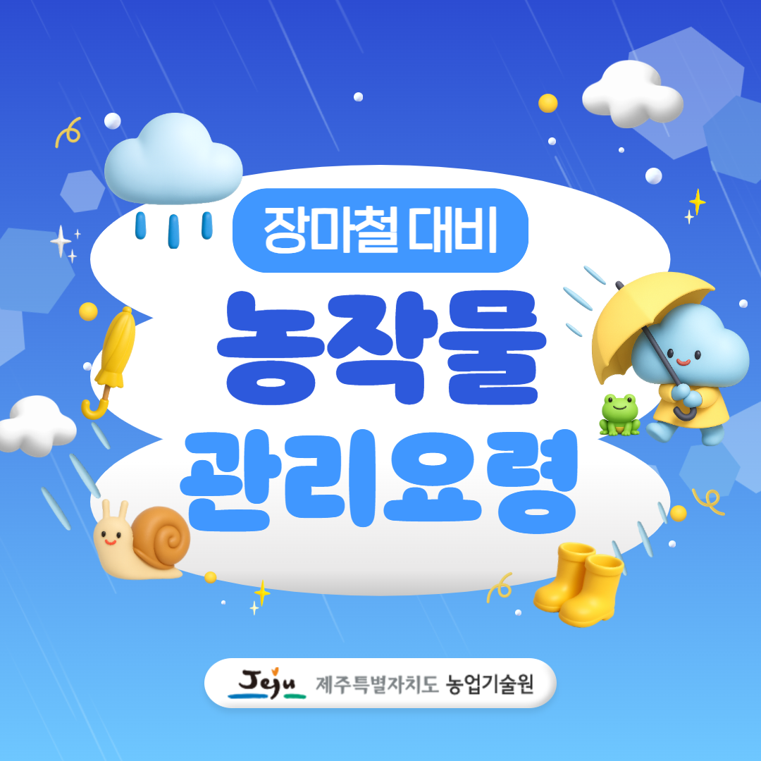 장마철 대비 농작물 관리요령 (1).png