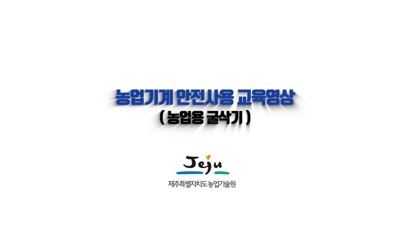 농업기계 안전사용 교육영상(농업용굴삭기)