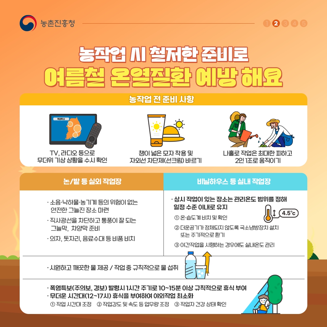 여름철 폭염 이렇게 대응하세요 ~ 