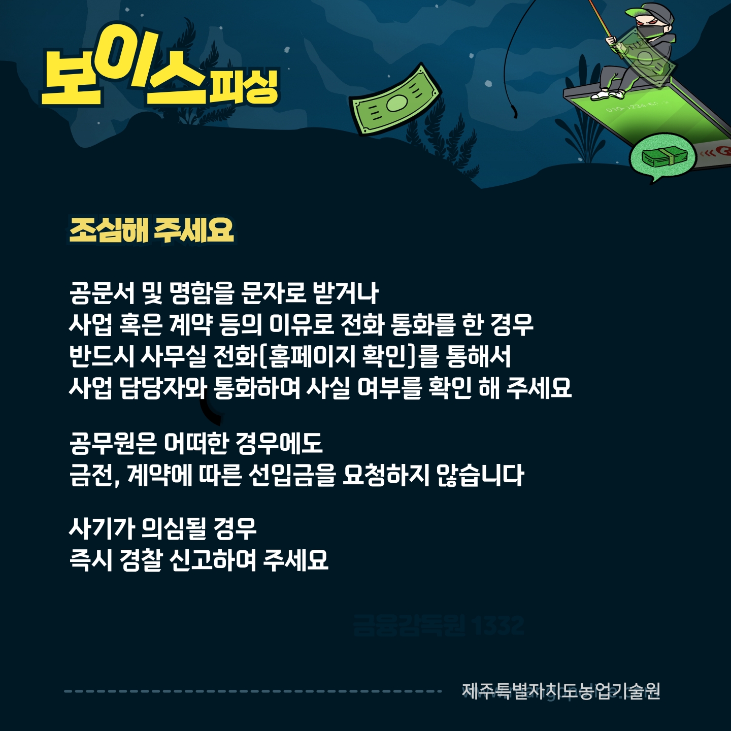 (사례 공유)공무원 사칭, 보이스피싱에 주의하세요