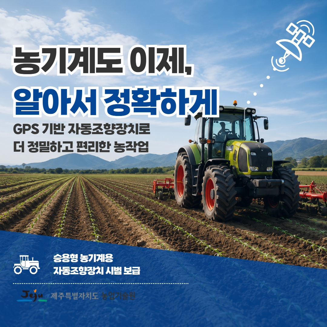 승용형 농기계용 자동조향장치 시범 결과