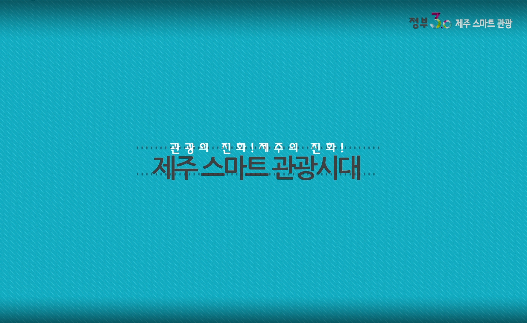 (정부3.0 동영상) 제주스마트관광 
