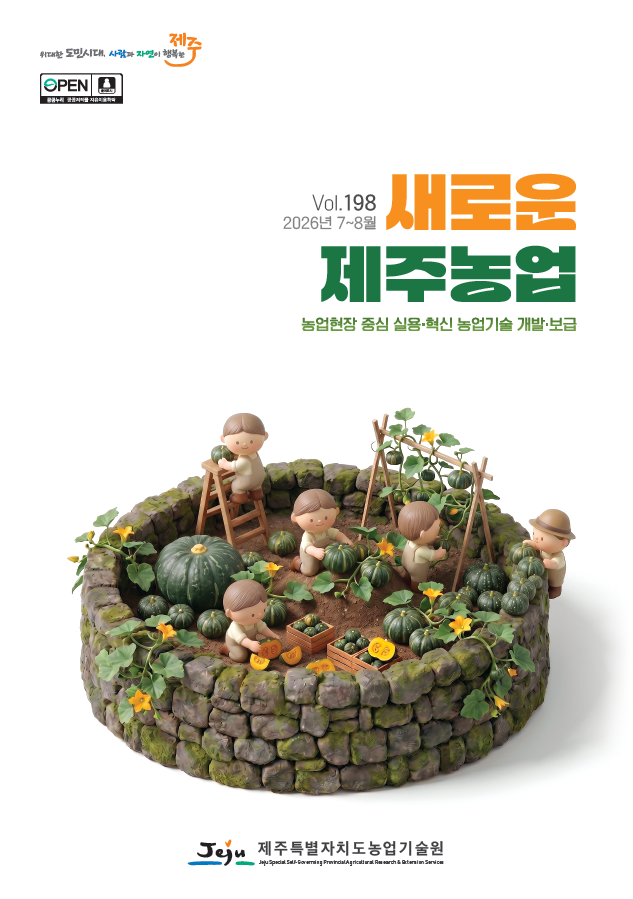 새로운 제주농업 198호