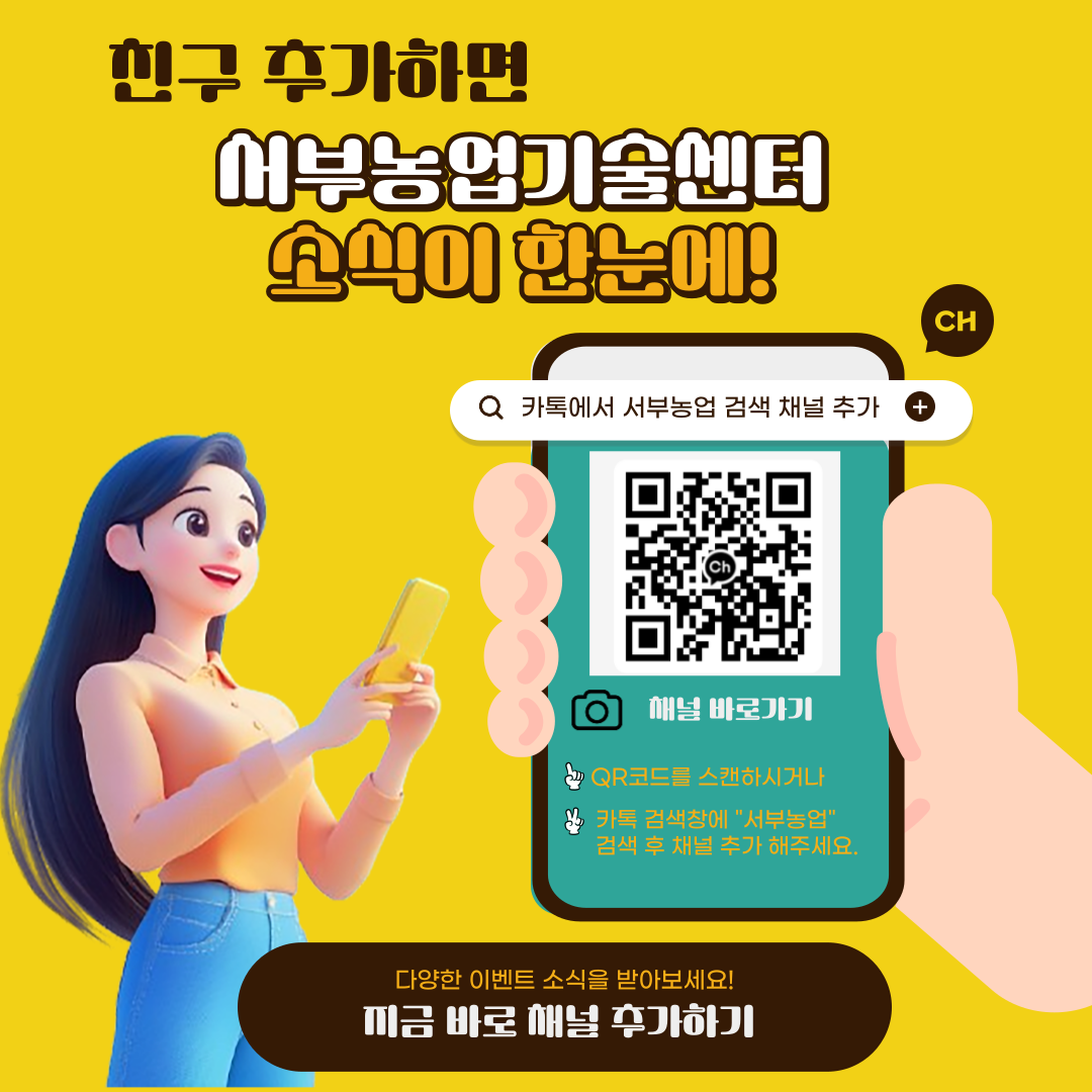 서부농업기술센터 카카오톡 채널 개설안내