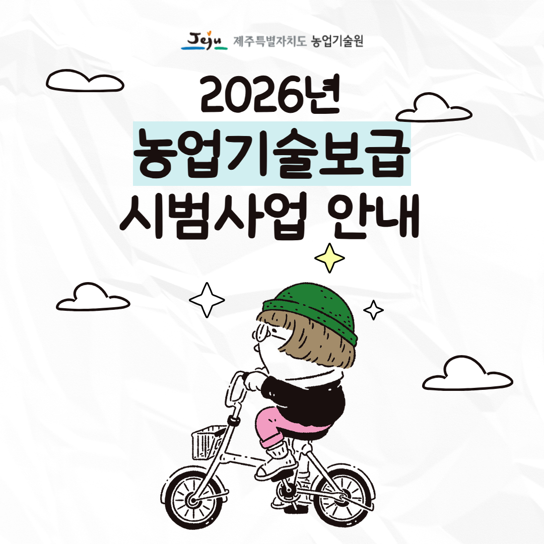 2026년 농업기술보급 시범사업 신청하세요!