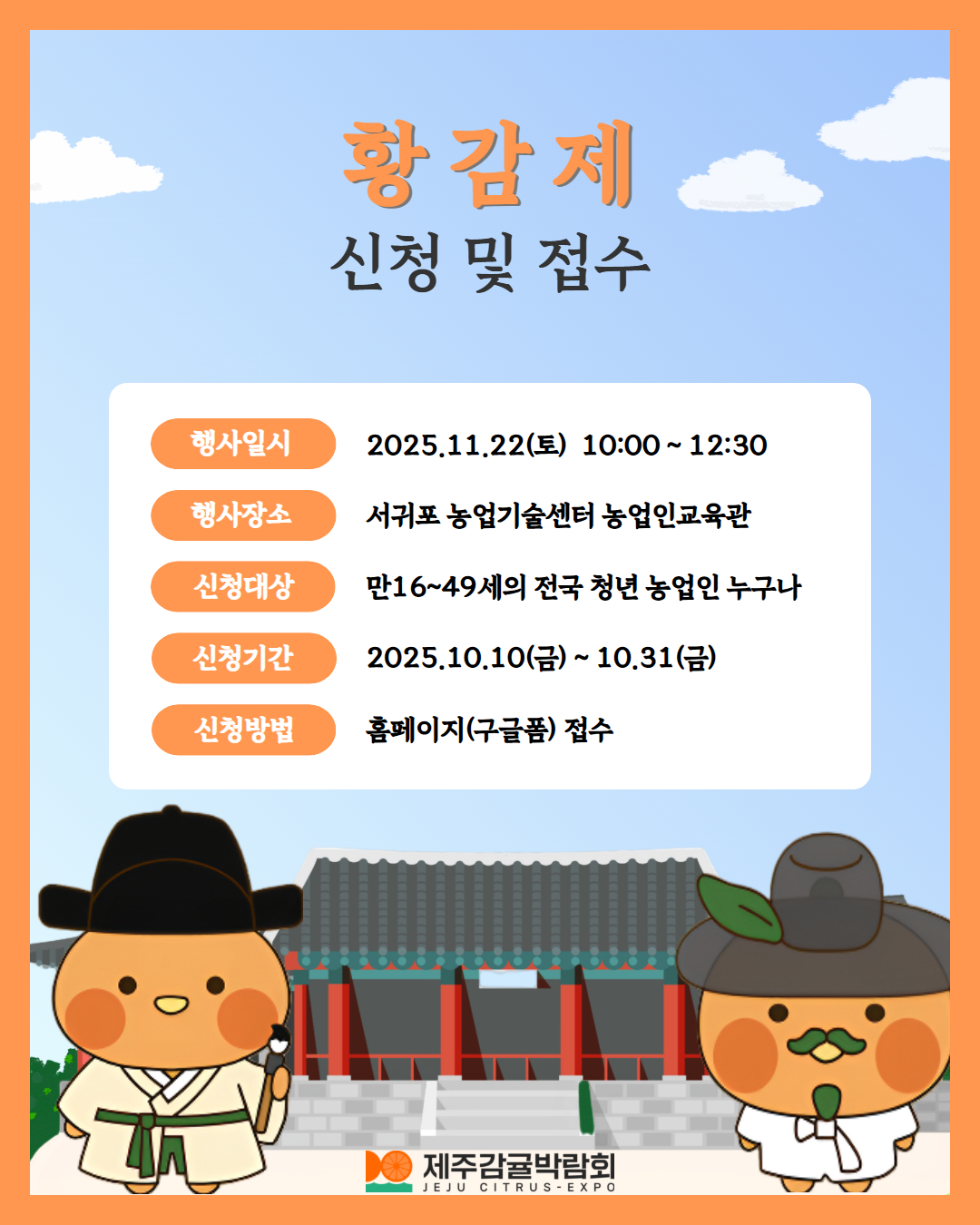 조선시대 ‘황감제’, 청년농업인 아이디어 경진대회로 부활