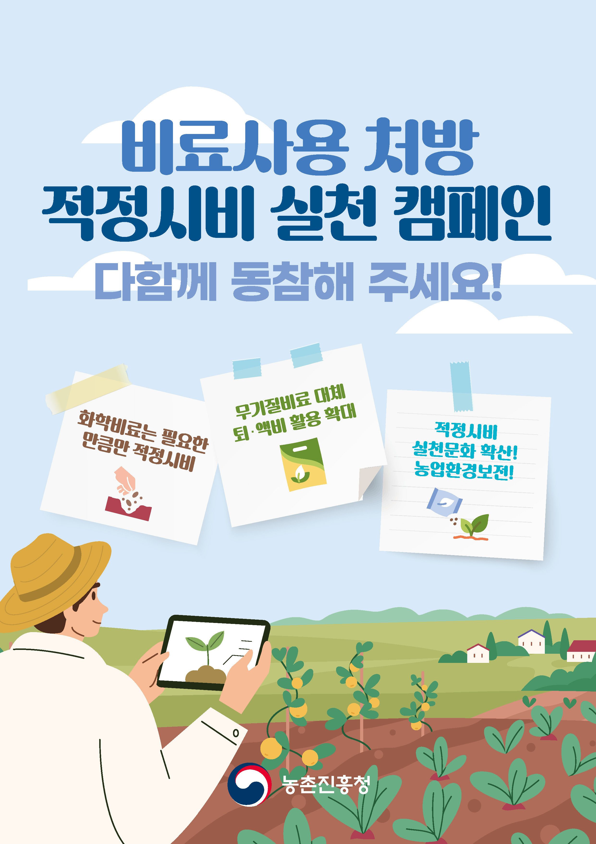 비료사용처방 적정시비 실천 캠페인_ 다함께 동참해 주세요! 