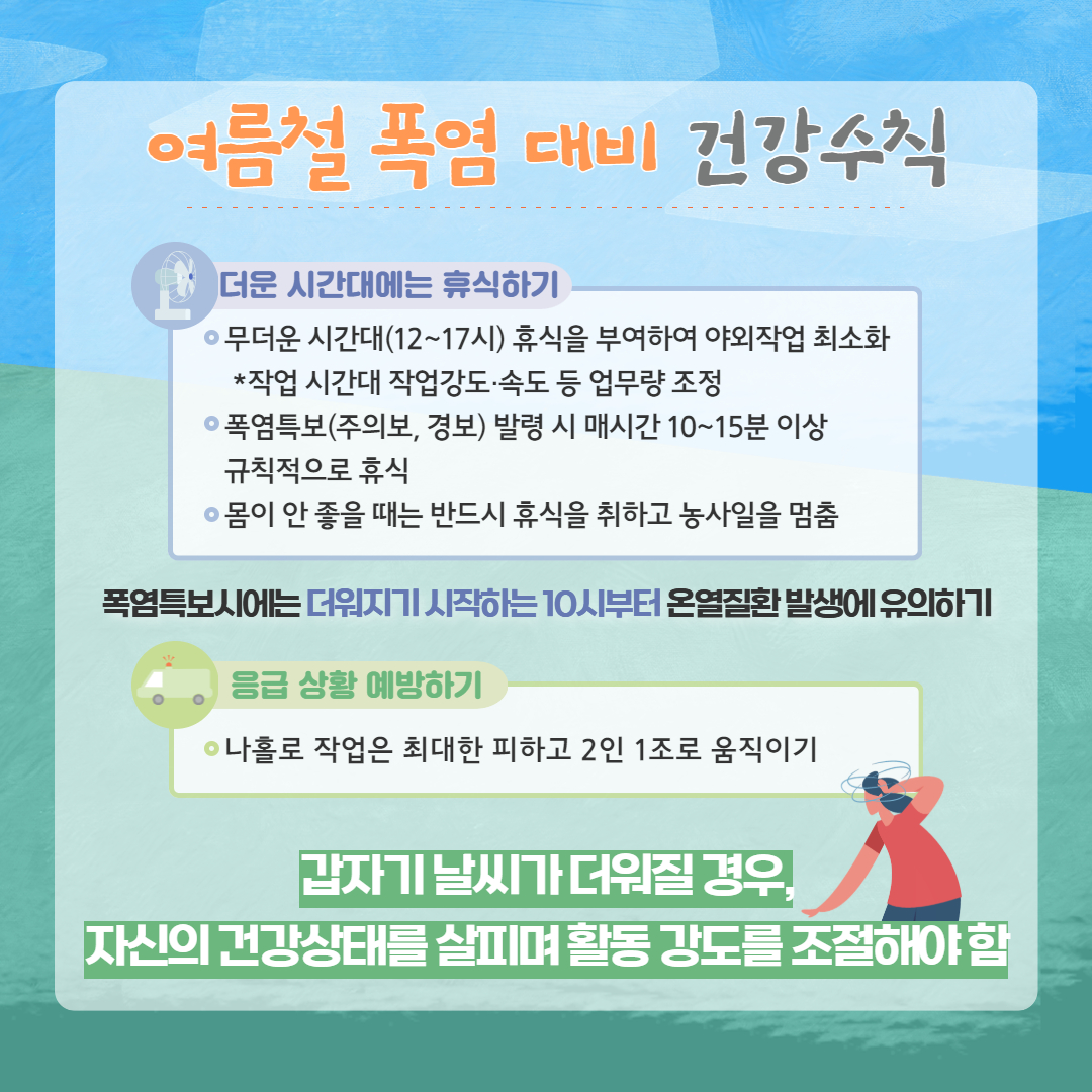 농업인 온열질환 예방 (7).jpg