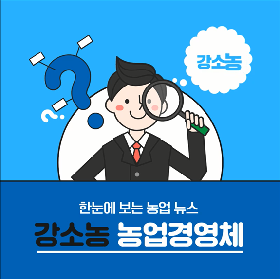 강소농 농업경영체란?