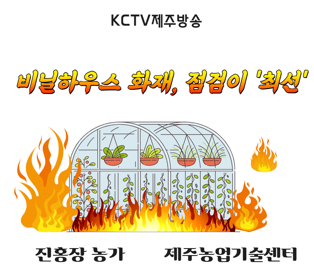 비닐하우스 화재, 점검이 '최선'